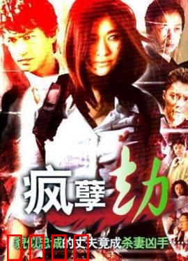 疯孽劫：血案迷踪