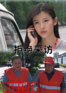 拒绝采访：无声的控诉