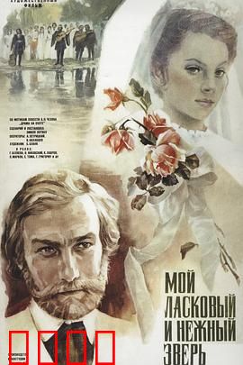 我亲昵而温柔的野兽：爱与救赎的童话