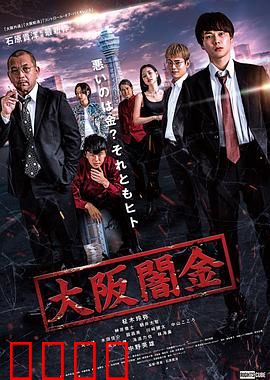 大阪暗金：黑道洗钱术