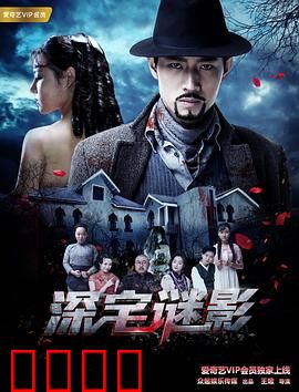 深宅谜影：古宅惊魂夜
