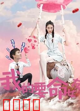 我的要命女友：疯狂占有欲