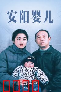 安阳婴儿：底层挣扎的救赎