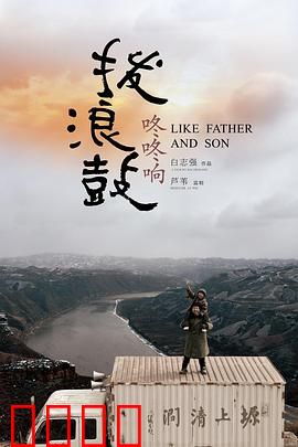 拨浪鼓咚咚响：陕北父爱救赎