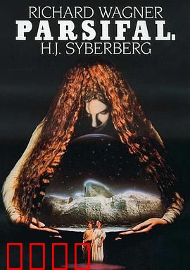 帕西法尔：寻找圣杯的愚者