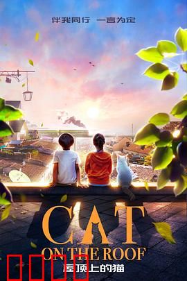 屋顶上的猫：爱的守望