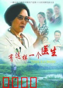 有这样一个医生：医者无悔
