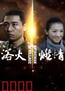 浴火燃情：逆火英雄