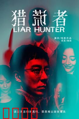 猎谎者：谎言的代价