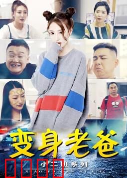 小二班之变身老爸：笑泪交织的互换人生