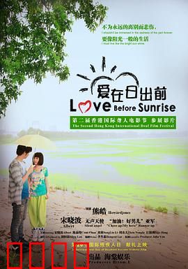 爱在日出前：一夜的浪漫