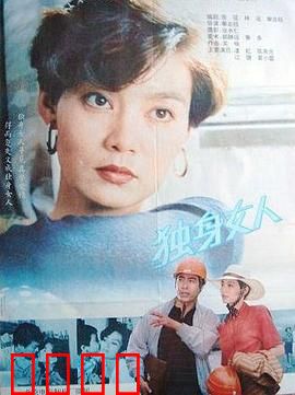 独身女人：一个人的精彩