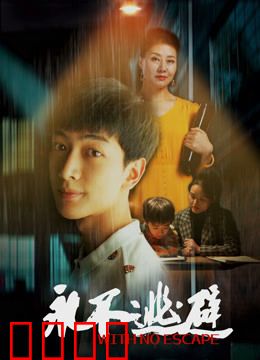 永不逃避：直面恐惧