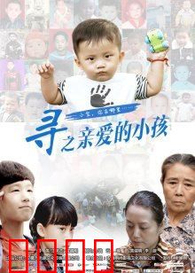 寻之亲爱的小孩：一场绝望的救赎