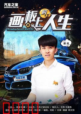 画板上的人生：画笔下的抉择