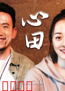 心田：早衰少女的逆行人生