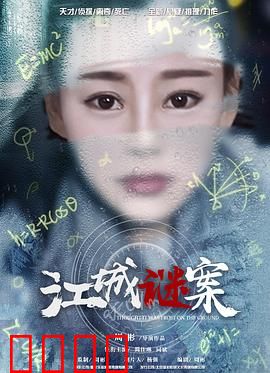 江城谜案：隐藏的真相