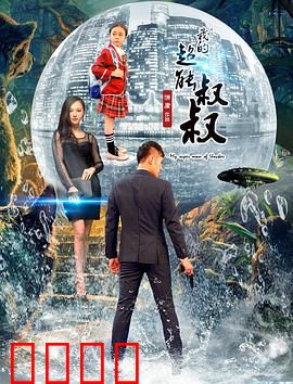 我的超能叔叔：笑料百出