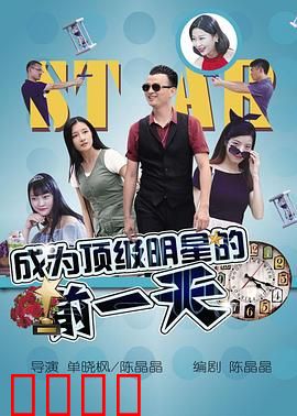 成为顶级明星的前一天：最后一搏