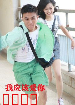 我应该爱你：爱在时光尽头