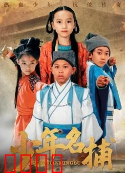 少年名捕：勇闯江湖