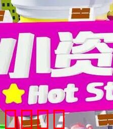 小资女夯什么：职场翻身记