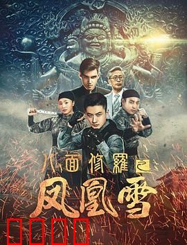 八面修罗之凤凰雪：复仇雪夜