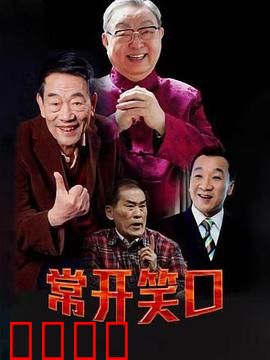 常开笑口：荒诞喜剧中的真情