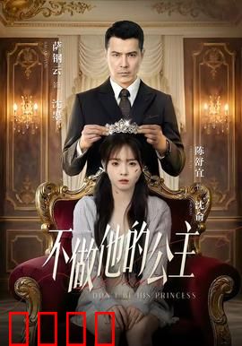 不做他的公主：脱冕重生