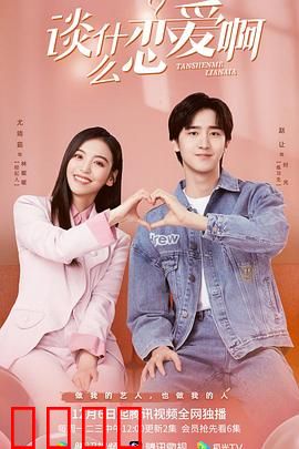 谈什么恋爱啊：真心不必套路