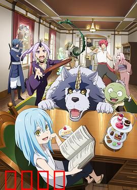 转生史莱姆日记：萌王悠闲日常