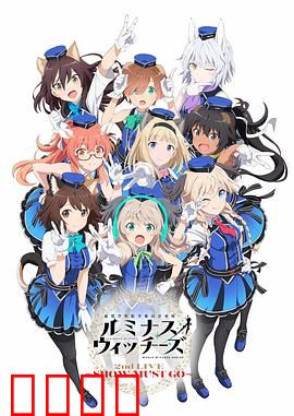 联盟空军航空魔法音乐队 Luminous Witches：歌声守护天空