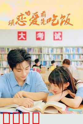 谈恋爱前先吃饭：美食牵红线