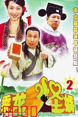 乘龙怪婿第二季：岳父大闹天宫