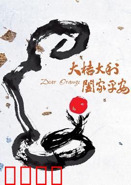 大桔大利 阖家平安：团圆背后的秘密