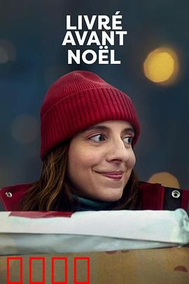 圣诞宅急便：温暖快递员