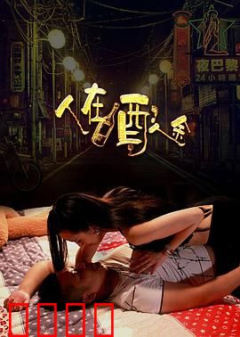 人在酒途：醉汉的奇幻之旅