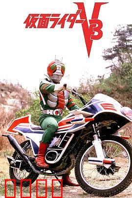 剧场版 假面骑士V3：宿命的对决