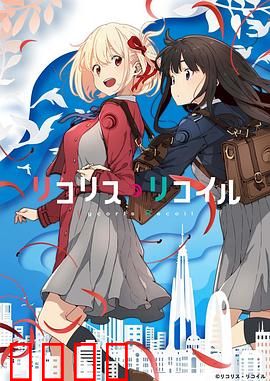 莉可丽丝：咖啡店的战斗少女