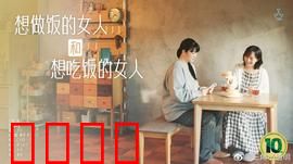 想做饭的女人和想吃饭的女人：美食与治愈