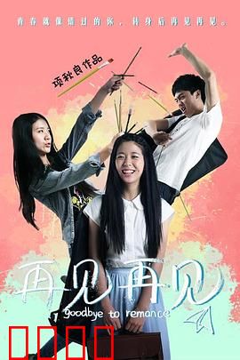 再见再见：毕业季的遗憾与和解