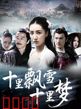 十里飘雪十里梦：凄美虐恋