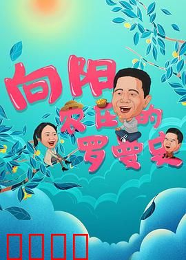 向阳农庄的罗曼史：田园爱情奇遇