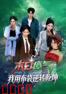 末日瘴气，我用布袋逆转乾坤：逆天操作