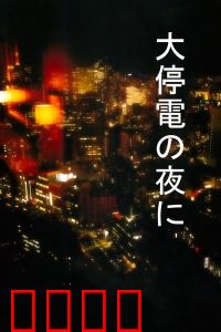 大停电之夜：平安夜的秘密