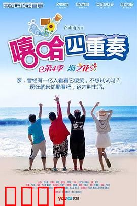 嘻哈四重奏第四季：逗比归来