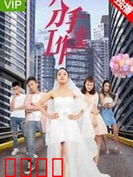 分手工作室2：爱的反向操作