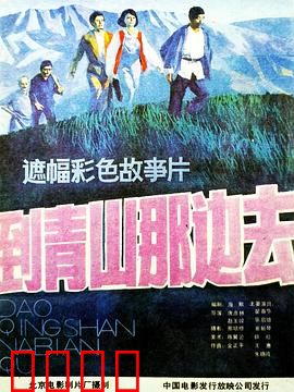 到青山那边去：青山重现