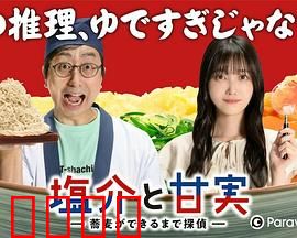 盐介与甘实在荞麦面做好之前是侦探：面馆里的推理