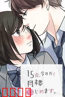 15岁、今天开始同居生活 网络动画版：早恋同居日常